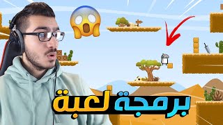 برمجة وتطوير لعبة رهيبة في ساعة فقط 😱🔥