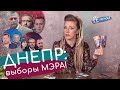 Выборы мэра Днепра 2020! Кого выбирать: Филатов, Краснов, Вилкул, Рыженко...?