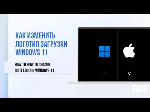 Как изменить логотип загрузки Windows 11 / How to Change Boot logo in Windows 11