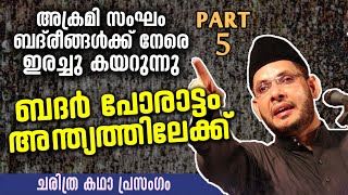 ആവേശം വിതറുന്ന ബദർ പോരാട്ടം | Part 5 | Islamic Katha Prasangam Malayalam | Cks Moulavi Mannarkkad