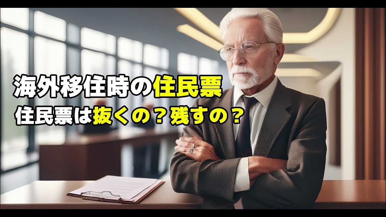 海外移住の時、住民票は残すの？抜くの？税金、年金、保険から考えてみました