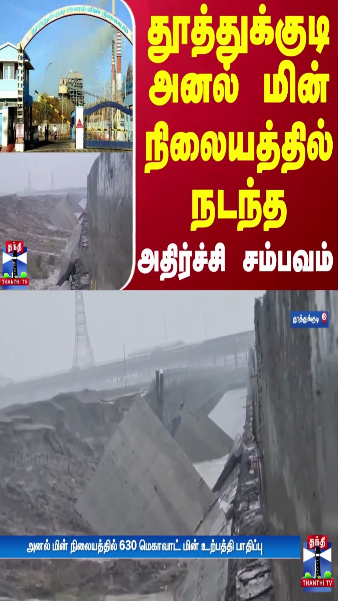 தூத்துக்குடி அனல் மின் நிலையத்தில் நடந்த அதிர்ச்சி சம்பவம்