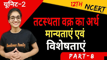 तटस्थता वक्र का अर्थ , मान्यताएं एवं विशेषताएं  | अर्थशास्त्र (Eco) | कक्षा 12वी | अध्याय 2 | भाग-8