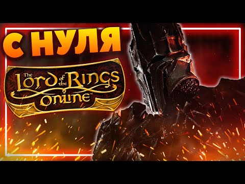 LORD OF THE RINGS ONLINE - ПРОКАЧКА С НУЛЯ