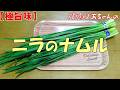 【極旨味】ニラのナムル『悪魔的旨さで箸が止まらな~い!!』Let's eat season's food
