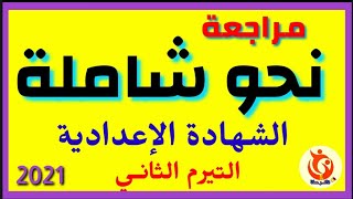 مراجعة نحو شاملة للصف الثالث الإعدادي ترم ثان المنهج كله في ٣٠ سؤال غاية في الأهمية