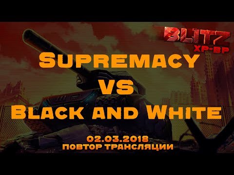 Black And White Vs Supremacy Блиц N 3 ХР/ВР, CTF Соликамск 02.3.2018