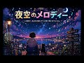 夜空のメロディー【#T AIChannel】