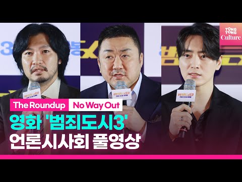 [풀영상] <strong>영화</strong> &amp;#39;범죄도시3&amp;#39; 언론시사회｜마동석 Don Lee·이준혁·아오키 무네타카｜&amp;#39;<strong>The</strong> Roundup : No <strong>Way</strong> Out&amp;#39; Press Conference