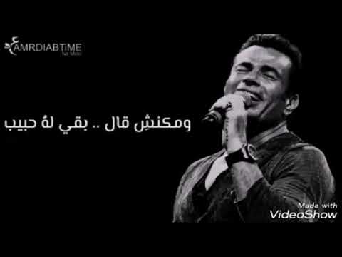 حلات وتس آب اغنية عمرو دياب قال الوداع