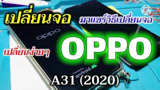 เปลี่ยนจอ OPPO A31 (2020) แชร์วิธีเปลี่ยน “ง่ายเกินนน”