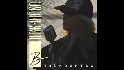 Нежинска - В лабиринтах