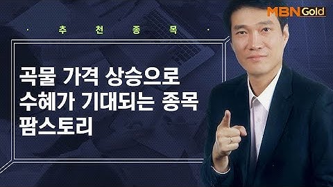 곡물 가격 상승 관련 수혜주 팜스토리 / 생쇼 노광민 / 매일경제TV