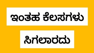 ಇಂತಹ ಕೆಲಸಗಳು ಸಿಗಲಾರದು #jobs @UdyogadaDaari 