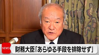 円安進行に鈴木財務大臣「あらゆる手段を排除せず」為替市場を牽制（2024年3月26日）