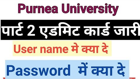 Purnea University पार्ट 2 एडमिट कार्ड जारी पार्ट 2 एडमिट कार्ड डाउनलोड कैसे करे Purnea University
