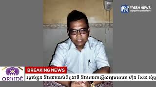 ប្រធានស្ដីទីគណបក្សភ្លើងទៀនខេត្តកំពង់ស្ពឺ ប្រកាសផ្ដាច់ខ្លួន និងលាឈប់ពីតួនាទី និងគោរពស្នើសម្ដេចតេជោ...