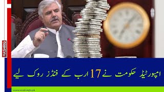 امپورٹیڈ حکومت نے  17 ارب کے فنڈز روک لیے Breaking News, Mashriq TV