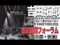 吉田拓郎「TAKURO&his BIG GROUP with SEO ~豊かなる一日~」('03年10月19日(日)東京国際フォーラム（夜の部・後編）＃吉田拓郎＃吉田拓郎ライブ＃東京国際フォーラム