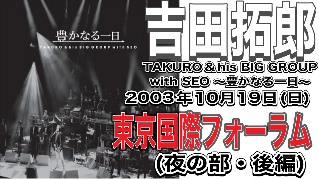 吉田拓郎 TAKURO＆his BIG GROUP with SEO 2005 吉田拓郎「TAKURO&his BIG GROUP with SEO ~豊かなる一日~」('03年10月