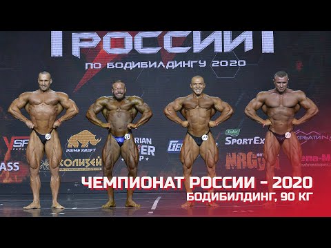 Чемпионат России по бодибилдингу - 2020 (бодибилдинг, до 90 кг)