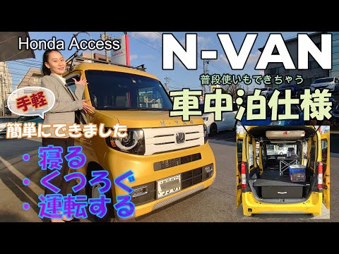 【車中泊仕様】N-VANは日常使いできて手軽で簡単。ホンダアクセス車中泊仕様を検証してみました。