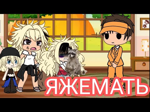 ЯЖЕМАТЬ И ЕНОТ🦝 яжемать гача лайф