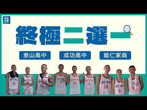 【場下HBL】終極二選一-泰山、成功、能仁篇