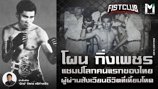 Boxing : โผน กิ่งเพชร แชมป์โลกคนแรกของไทย ผู้ผ่านสังเวียนชีวิตที่เหี้ยมโหด| Fist Club Ep.83