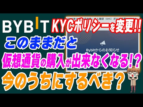 Bybitユーザー必見 バイビットが本人確認 KYC ポリシーを変更 このままだと仮想通貨が購入出来なくなる 