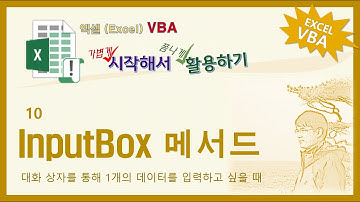 엑셀VBA. InputBox 함수의 활용
