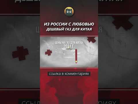 Дешевый газ из России в Китай