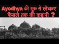 Ayodhya Ram Mandir - Babri Masjid Case Verdict | अयोध्या केस का फैसला और पूरी कहानी