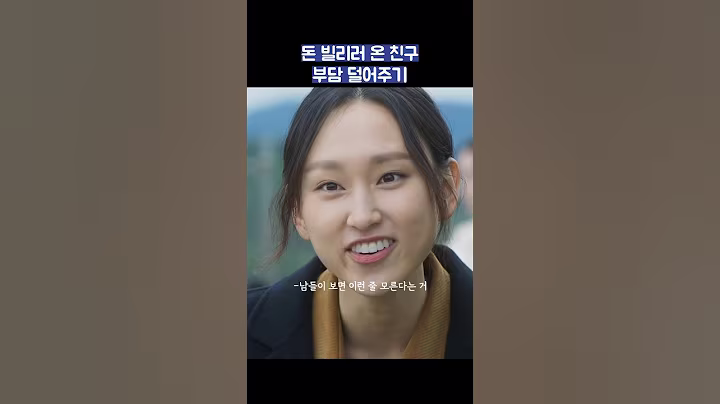 돈 빌리러 온 친구 부담 덜어주기 #shorts #착한사나이