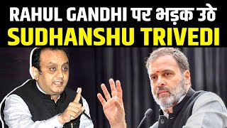 Rahul Gandhi पर Sudhanshu Trivedi का पारा हाई, बोल दी बड़ी बात || Sudhanshu Reply To Rahul Gandhi