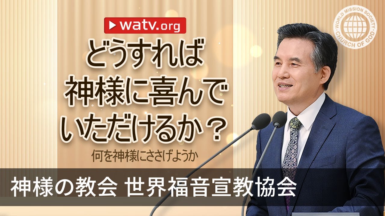 何を神様にささげようか | 神様の教会 世界福音宣教協会, 安商洪様, 母なる神様