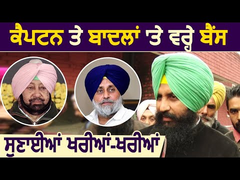 Exclusive Interview: Captain और बादलों पर गरजे Bains, जमकर निकाली भड़ास