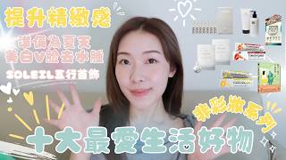 【十大最愛】改善水腫問題！失戀要買LA MER眼霜? 超有效V臉按摩手法～泰國必買SAVE！五行系列首次亮相～心靈健康書籍+生活提升滿足感之非彩妝分享+ | TOP 10 LIFESTYLE FAVS