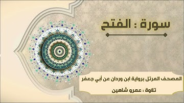 سورة الفتح بقراءة أبي جعفر|| عمرو شاهين