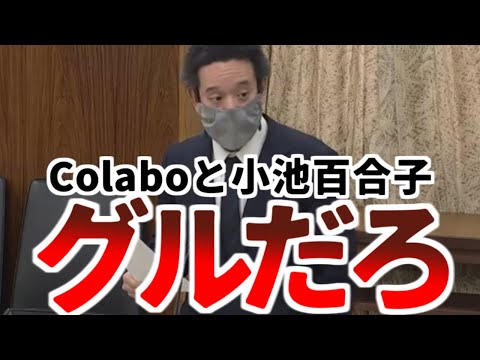 【浜田聡】「Colaboと小池百合子はズブズブです」都民ファーストの監査がザル！またブチかました！【2023年3月9日参議院総務委員会　ハーシー砲 政治家女子48党 NHK党】