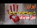 قتل تکان دهنده زن افغان و کودکانش در تهران همسایه گفت بوی تعفن می آمد قتل تکان دهنده زن افغان و کودکانش در تهران همسایه گفت بوی تعفن می آمد
