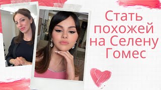 Как стать похожей на Селену Гомес? Как сделать 