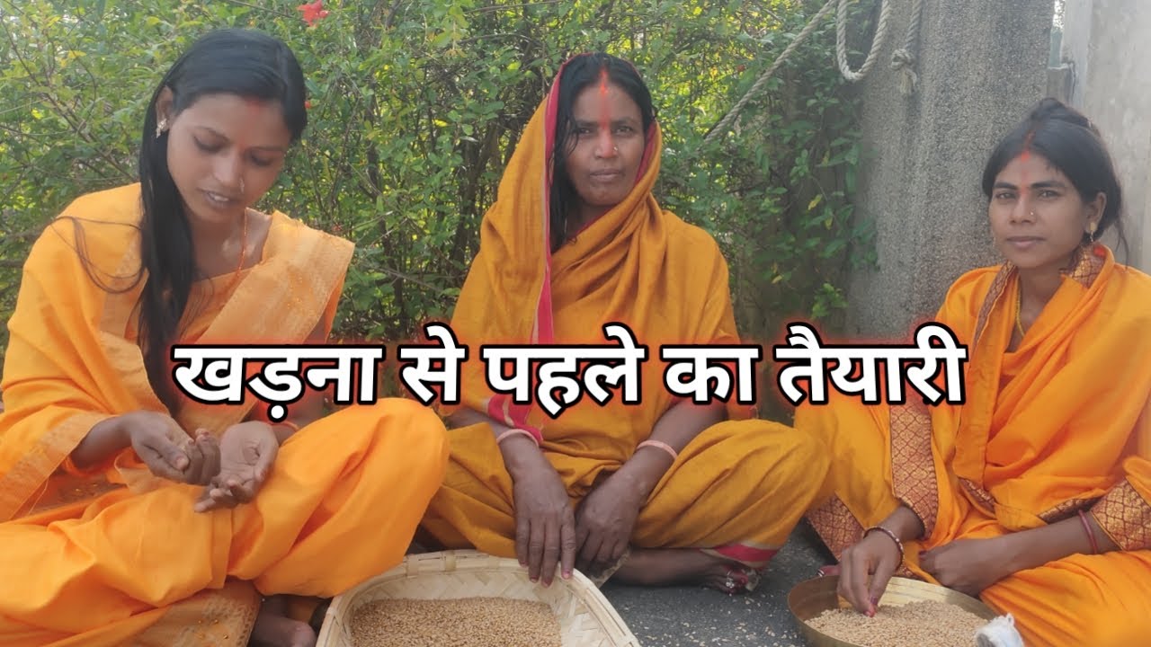 देखिए हमारे यहां बिहार में किस तरह छठ पूजा के खरना का तैयारी होता है