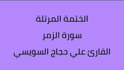 سورة الزمر القارئ علي حجاج السويسي