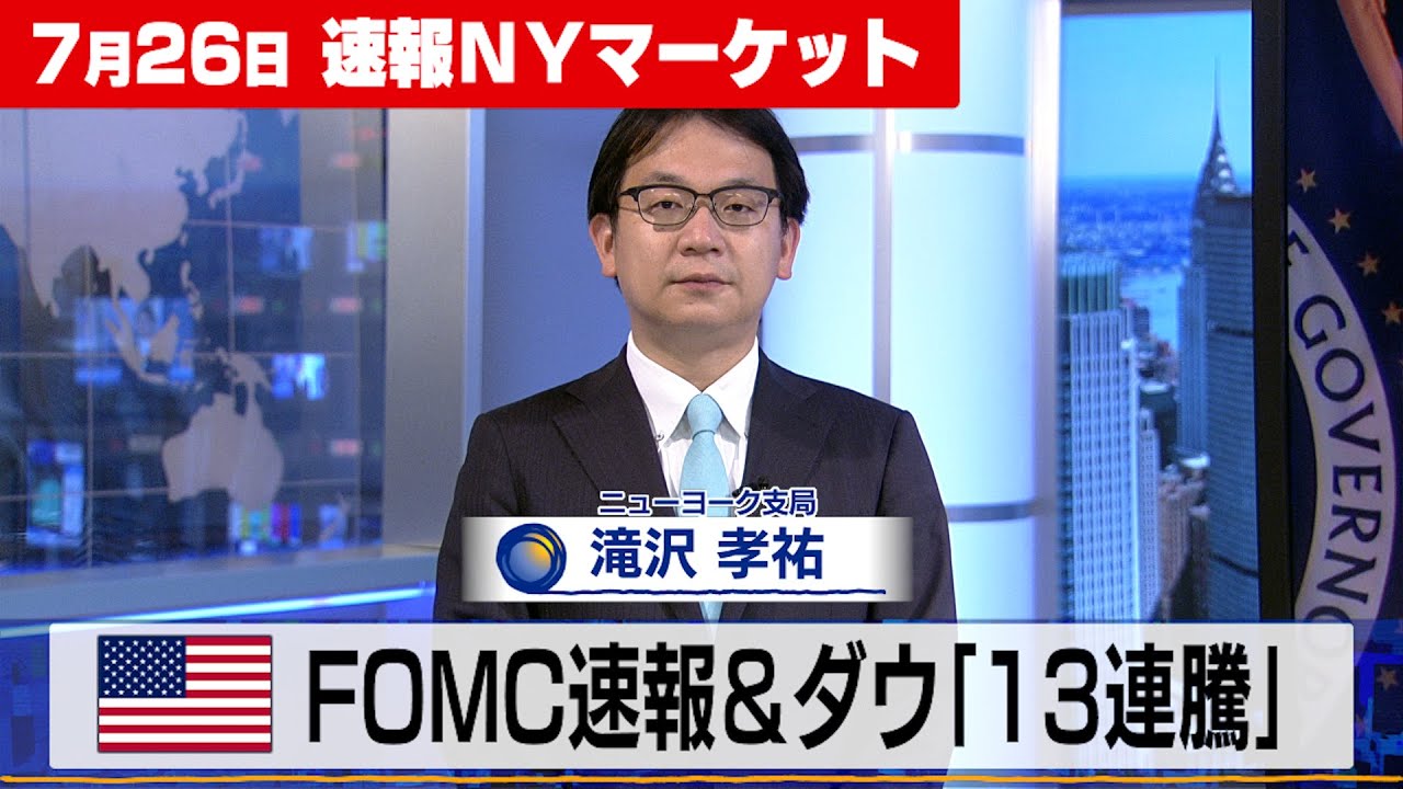 FOMC速報＆ダウ13連騰【7月26日 NY株式市場】