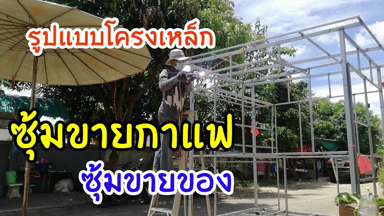 ซุ้มขายกาแฟสด ซุ้มขายของ ขึ้นโครงเหล็กไซค์จัมโบ้ ตอนที่ 1 | เนื้อหาทั้งหมดที่เกี่ยวข้องกับซุ้มร้านกาแฟเพิ่งได้รับการอัปเดต