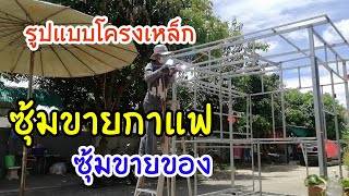 ซุ้มขายกาแฟสด ซุ้มขายของ ขึ้นโครงเหล็กไซค์จัมโบ้ ตอนที่ 1