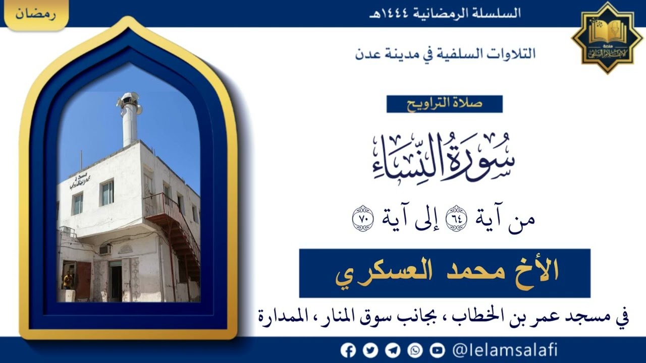 تلاوة: من سورة النساء (٦٤ - ٧٠) | الأخ محمد العسكري