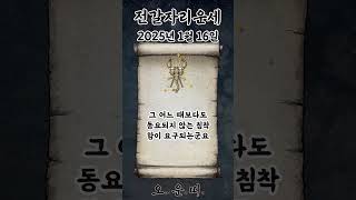 오늘의 전갈자리 운세 2025년 1월 16일 #전갈자리 #별자리운세 #오늘의운세 #내일의운세 #운세 #운세쇼…