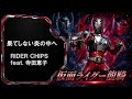 【仮面ライダー】果てしない炎の中へ RIDER CHIPS feat. 寺田恵子